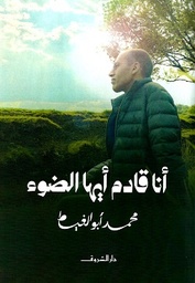 [9789770937990] أنا قادم أيها الضوء