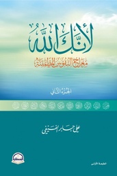 [9786038381328] لأنك الله ج 2