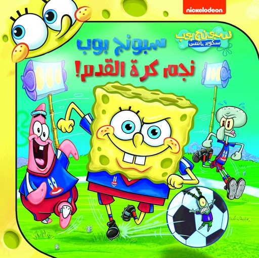 [9786140600799] سبونج بوب نجم كرة القدم !