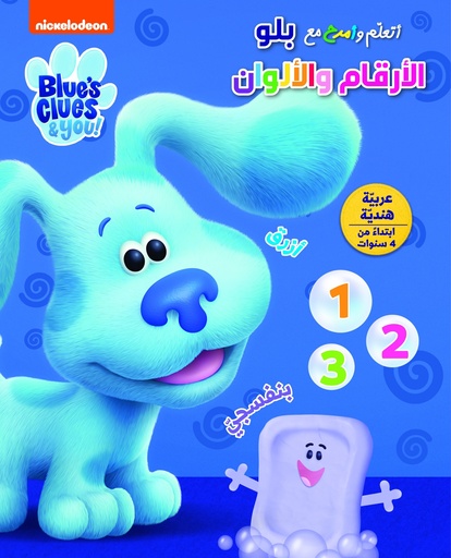 [9786140600737] بلو الارقام و الالوان ، انشطة تعليمية