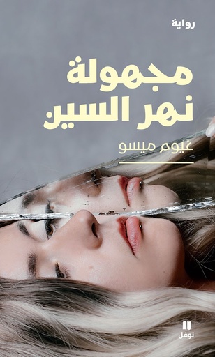 [9786140600003] مجهولة نهر السين