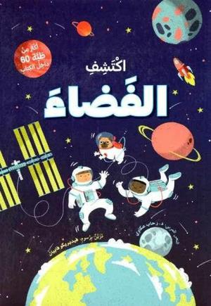 [9786144631171] اكتشف الفضاء