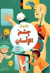 [9786144631164] اكتشف جسم الإنسان