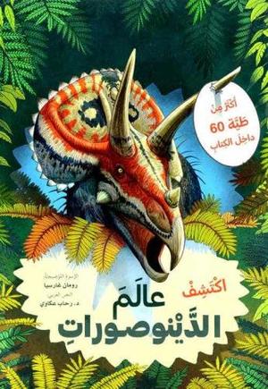 [9786144631140] اكتشف عالم الدينوصورات