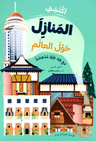 [9786144631195] اكتشف المنازل حول العالم