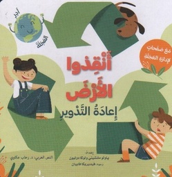 [9786144630747] أنقذوا الأرض: إعادة التدوير