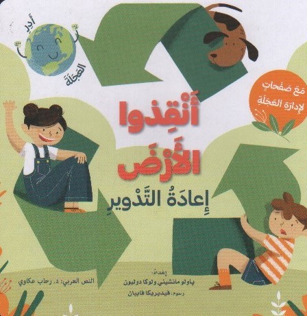 [9786144630747] أنقذوا الأرض: إعادة التدوير