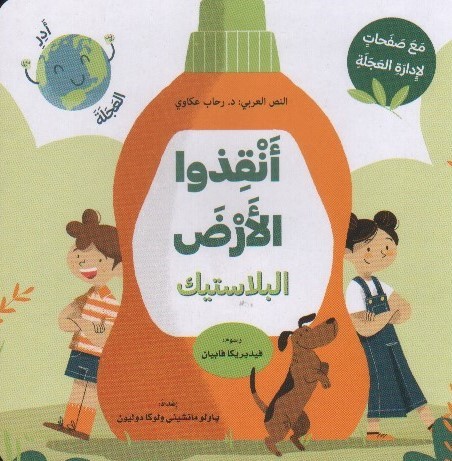 [9786144630761] أنقذوا الأرض: البلاستيك