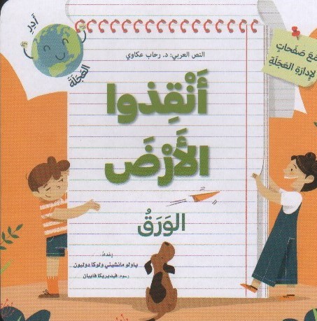 [9786144630778] أنقذوا الأرض: الورق