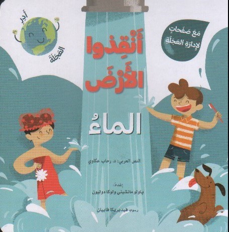 [9786144630754] أنقذوا الأرض: الماء