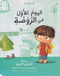 [6287005010812] اليوم الأول في الروضة