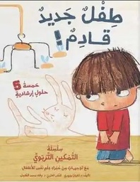 [6287005010805] طفل جديد قادم!