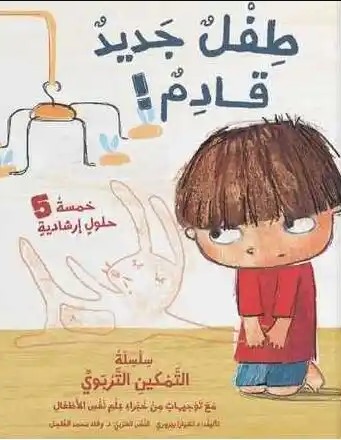 [6287005010805] طفل جديد قادم!