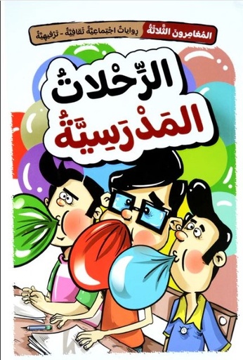 [9786144631461] المغامرون الثلاثة: الرحلات المدرسية