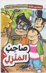 [9786144631478] المغامرون الثلاثة: صاحب المنزل