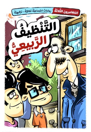 [9786144631454] المغامرون الثلاثة: التنظيف الربيعي