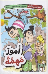 [9786144631430] المغامرون الثلاثة: أمور مهمة