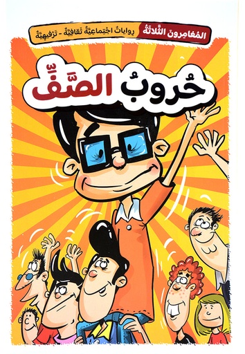 [9786144631447] المغامرون الثلاثة: حروب الصف