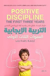 [9789778063073] التربية الإيجابية السنوات الثلاث الأولى