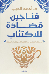[9789778062878] فناجين مضادة للاكتئاب