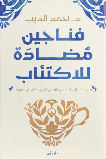 [9789778062878] فناجين مضادة للاكتئاب