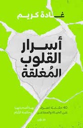 [9789778063066] أسرار القلوب المغلقة