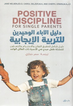 [9789778063028] دليل الآباء الوحيدين للتربية الإيجابية