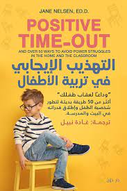 [9789778063035] التهذيب الإيجابي في تربية الأطفال