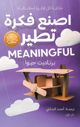 [9789778062977] اصنع فكرة تطير