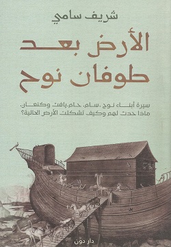 [9789778062786] الأرض بعد طوفان نوح