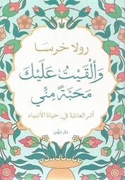 [9789778062946] وألقيت عليك محبة مني