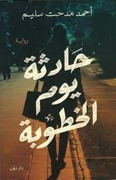 [9789778063165] حادثة يوم الخطوبة