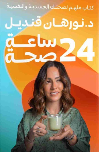 [9789778063042] 24 ساعة صحة