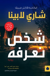 [9789776743687] شخص نعرفه