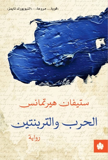 [9789776743830] الحرب والتربنتين