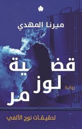 [9789776743878] قضية لوز مر - تحقيقات نوح الألفي 2