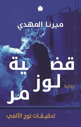 [9789776743878] قضية لوز مر - تحقيقات نوح الألفي 2