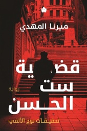 [9789776743861] قضية ست الحسن