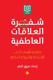 [9789776743991] شفرة العلاقات العاطفية
