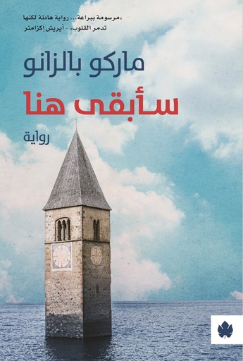 [9789778625523] سأبقى هنا