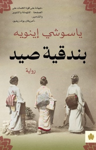 [9789776743786] بندقية صيد