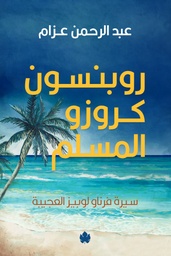 [9789778625509] روبنسون كروزو المسلم