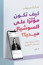 [9789778062991] كيف تكون مؤثرا على السوشيال ميديا