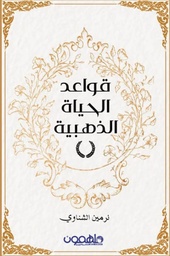 [9789948458432] قواعد الحياة الذهبية