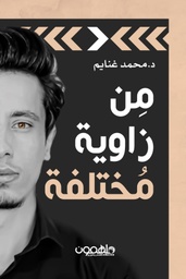 [9789948047094] من زاوية مختلفة
