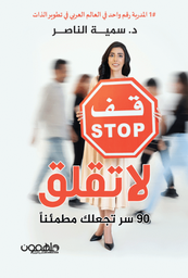 [9789948049685] قف لا تقلق 90 سر تجعلك مطمئنا