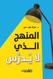 [9789948458562] المنهج الذي لا يدرس