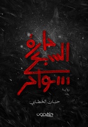 [9789948458395] حارة السبع سواحر