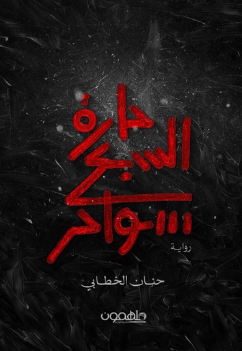 [9789948458395] حارة السبع سواحر