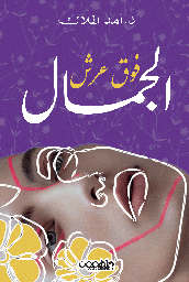 [9789948458425] فوق عرش الجمال